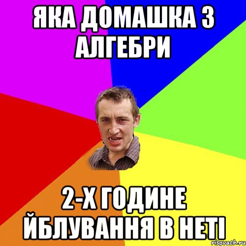 яка домашка з алгебри 2-х године йблування в неті, Мем Чоткий паца