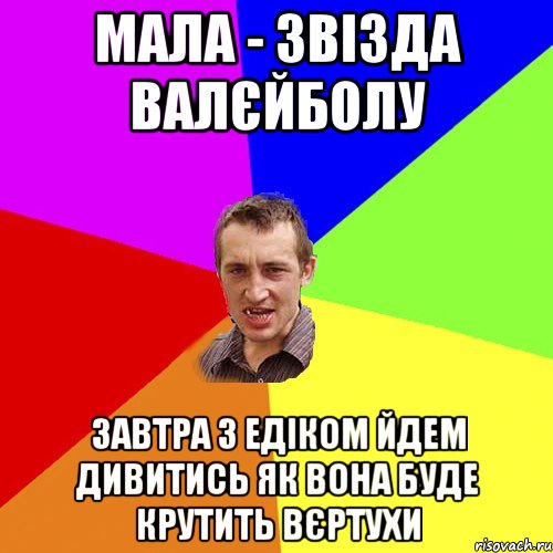 Мала - звізда валєйболу Завтра з Едіком йдем дивитись як вона буде крутить вєртухи, Мем Чоткий паца