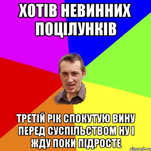 хотів невинних поцілунків третій рік спокутую вину перед суспільством ну і жду поки підросте, Мем Чоткий паца