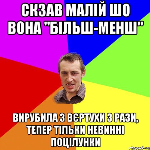 скзав малій шо вона "більш-менш" вирубила з вєртухи 3 рази, тепер тільки невинні поцілунки, Мем Чоткий паца