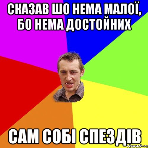 сказав шо нема малої, бо нема достойних сам собі спездів, Мем Чоткий паца