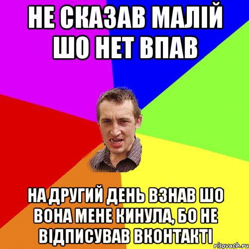 не сказав малій шо нет впав на другий день взнав шо вона мене кинула, бо не відписував вконтакті, Мем Чоткий паца