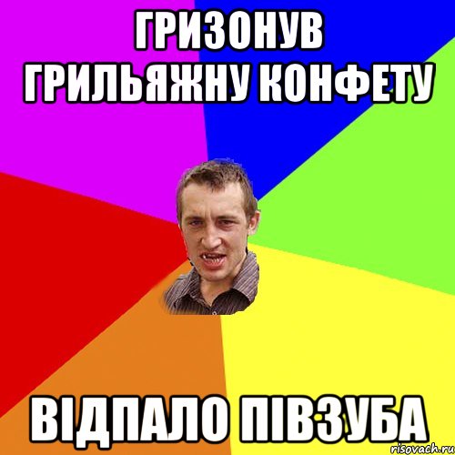 ГРИЗОНУВ ГРИЛЬЯЖНУ КОНФЕТУ ВІДпало півзуба, Мем Чоткий паца