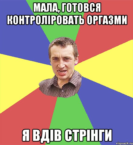 мала, готовся контроліровать оргазми я вдів стрінги, Мем чоткий паца