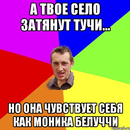 А твое село затянут тучи... Но она чувствует себя как Моника Белуччи, Мем Чоткий паца