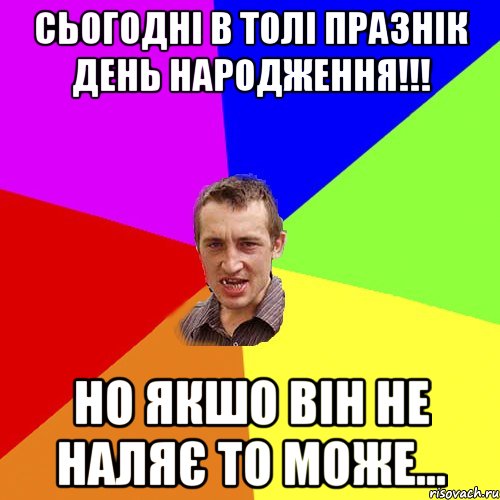 сьогодні в ТОЛІ празнік день народження!!! но якшо він не наляє то може..., Мем Чоткий паца