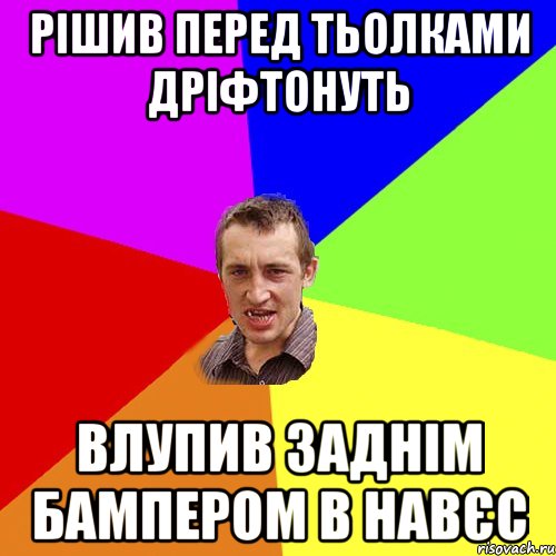 Рішив перед тьолками дріфтонуть влупив заднім бампером в навєс, Мем Чоткий паца