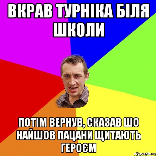 Вкрав турніка біля школи потім вернув, сказав шо найшов пацани щитають героєм, Мем Чоткий паца