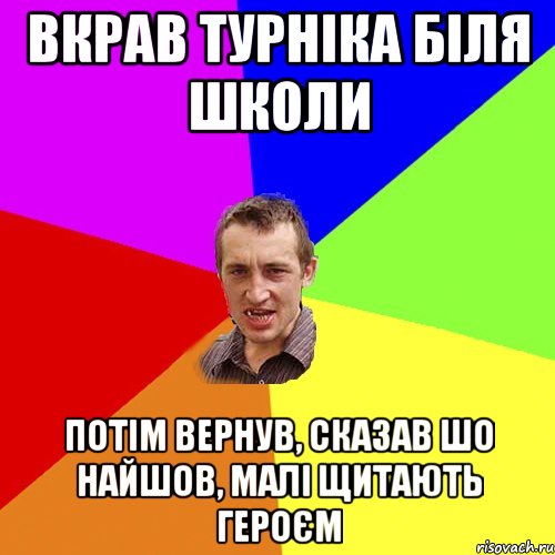 Вкрав турніка біля школи потім вернув, сказав шо найшов, малі щитають героєм, Мем Чоткий паца