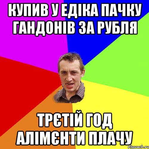 Купив у Едіка пачку гандонів за рубля трєтій год алімєнти плачу, Мем Чоткий паца