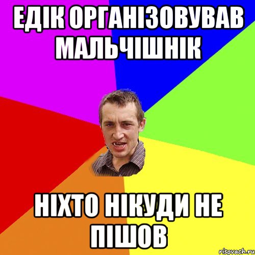 ЕДІК ОРГАНІЗОВУВАВ МАЛЬЧІШНІК НІХТО НІКУДИ НЕ ПІШОВ, Мем Чоткий паца