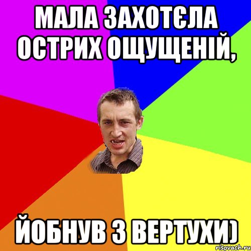 Мала захотєла острих ощущеній, йобнув з вертухи), Мем Чоткий паца