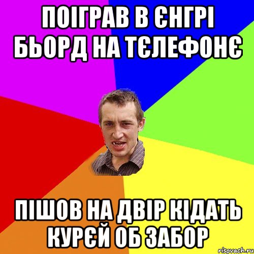 поiграв в єнгрi бьорд на тєлефонє пiшов на двiр кiдать курєй об забор, Мем Чоткий паца