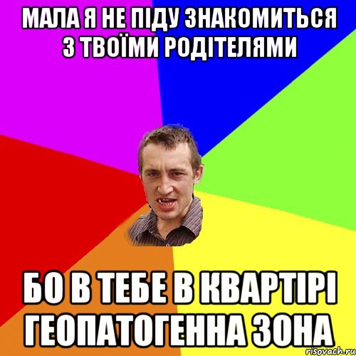 мала я не піду знакомиться з твоїми родітелями бо в тебе в квартірі геопатогенна зона, Мем Чоткий паца