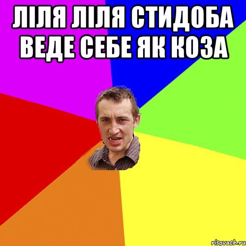 Ліля ліля стидоба веде себе як коза , Мем Чоткий паца