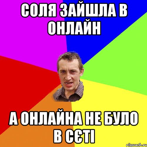 соля зайшла в онлайн а онлайна не було в сєті, Мем Чоткий паца