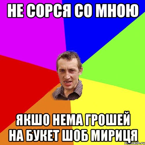 Не сорся со мною якшо нема грошей на букет шоб мириця, Мем Чоткий паца