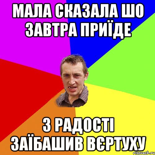 мала сказала шо завтра приїде з радості заїбашив вєртуху, Мем Чоткий паца