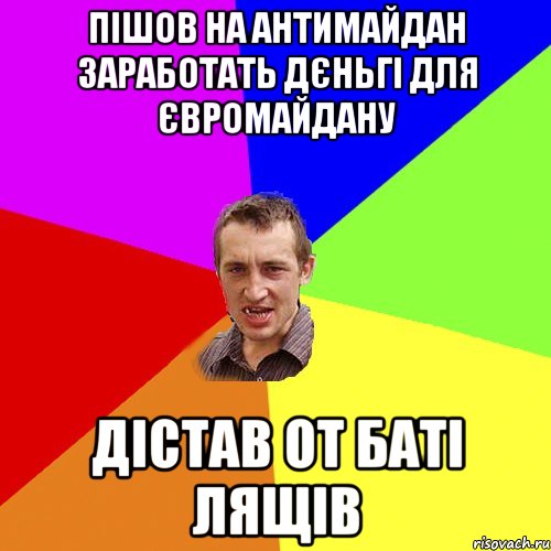 Пішов на антимайдан заработать дєньгі для євромайдану дістав от баті лящів, Мем Чоткий паца