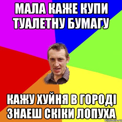 мала каже купи туалетну бумагу кажу хуйня в городі знаеш скіки лопуха, Мем Чоткий паца