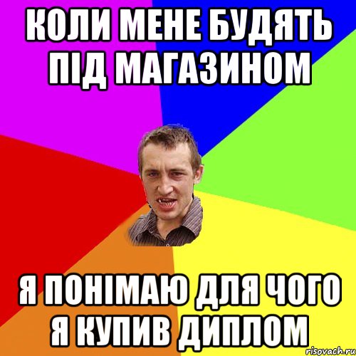 коли мене будять під магазином я понімаю для чого я купив диплом, Мем Чоткий паца