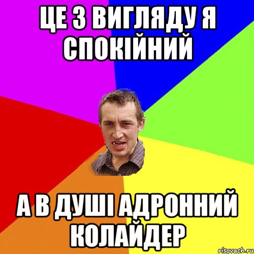 це з вигляду я спокійний а в душі адронний колайдер, Мем Чоткий паца