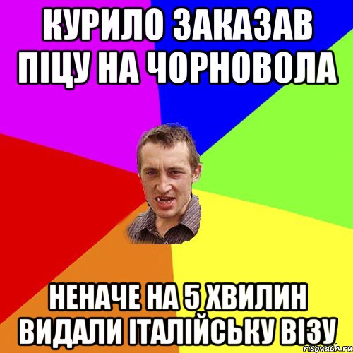 курило заказав піцу на чорновола неначе на 5 хвилин видали італійську візу, Мем Чоткий паца