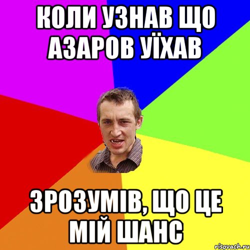 коли узнав що Азаров уїхав зрозумів, що це мій шанс, Мем Чоткий паца