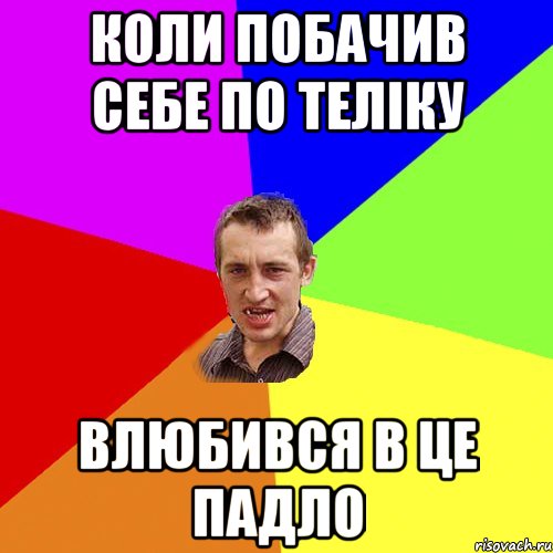 коли побачив себе по теліку влюбився в це падло, Мем Чоткий паца