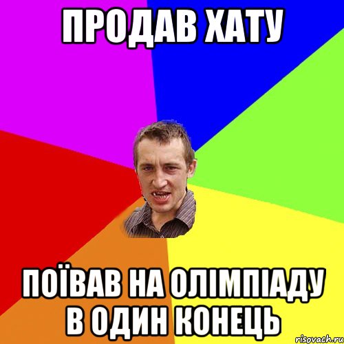 продав хату поївав на олімпіаду в один конець, Мем Чоткий паца