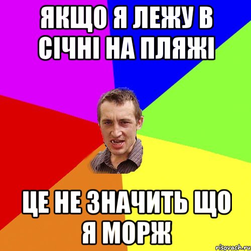 якщо я лежу в січні на пляжі це не значить що я морж, Мем Чоткий паца