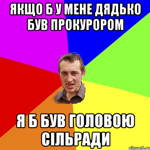 якщо б у мене дядько був прокурором я б був головою сільради, Мем Чоткий паца