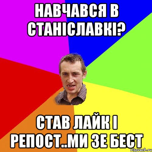 навчався в Станіславкі? став лайк і репост..ми зе бест, Мем Чоткий паца