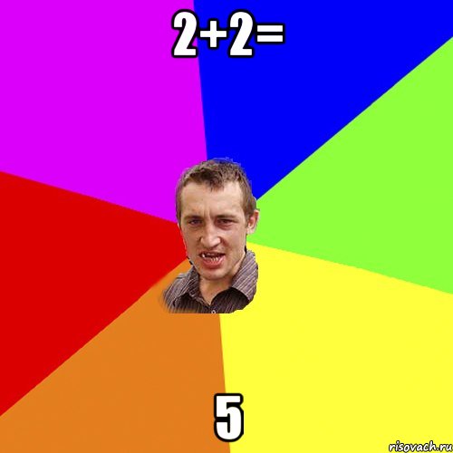 2+2= 5, Мем Чоткий паца