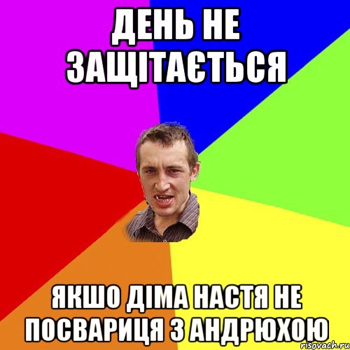 день не защітається якшо Діма Настя не посвариця з Андрюхою, Мем Чоткий паца