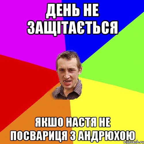 день не защітається якшо Настя не посвариця з Андрюхою, Мем Чоткий паца