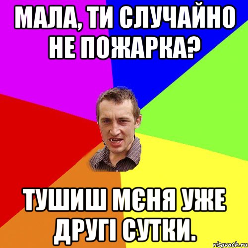 Мала, ти случайно не пожарка? Тушиш мєня уже другі сутки., Мем Чоткий паца