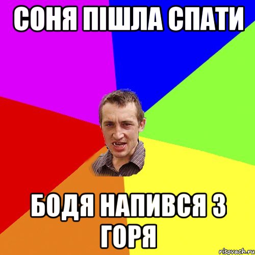 Соня пішла спати Бодя напився з горя, Мем Чоткий паца