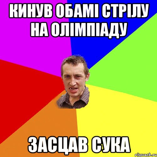 Кинув обамі стрілу на олімпіаду засцав сука, Мем Чоткий паца