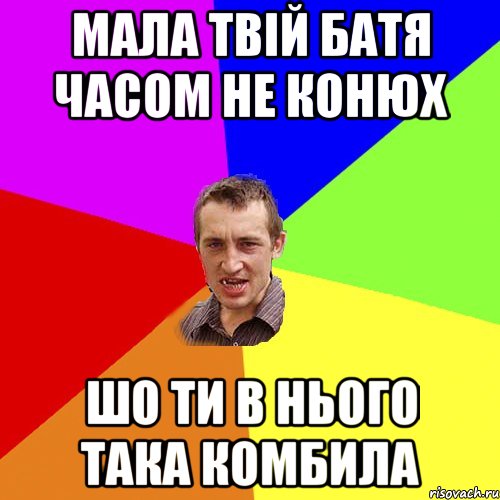 мала твій батя часом не конюх шо ти в нього така комбила, Мем Чоткий паца