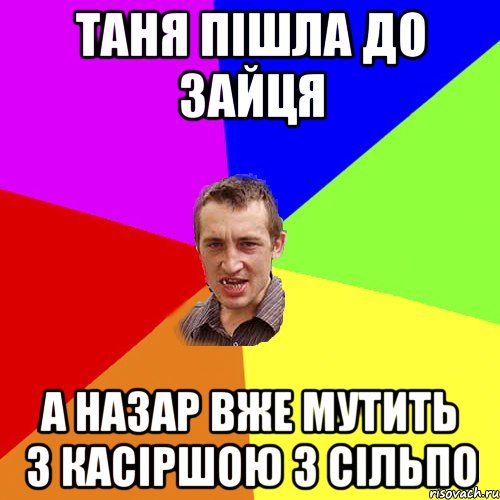 ТАНЯ ПІШЛА ДО ЗАЙЦЯ А НАЗАР ВЖЕ МУТИТЬ З КАСІРШОЮ З СІЛЬПО, Мем Чоткий паца