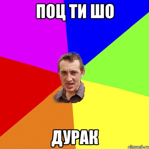 ПОЦ ти шо Дурак, Мем Чоткий паца