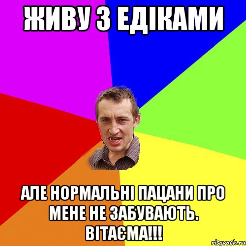 живу з Едіками але нормальні пацани про мене не забувають. Вітаєма!!!, Мем Чоткий паца