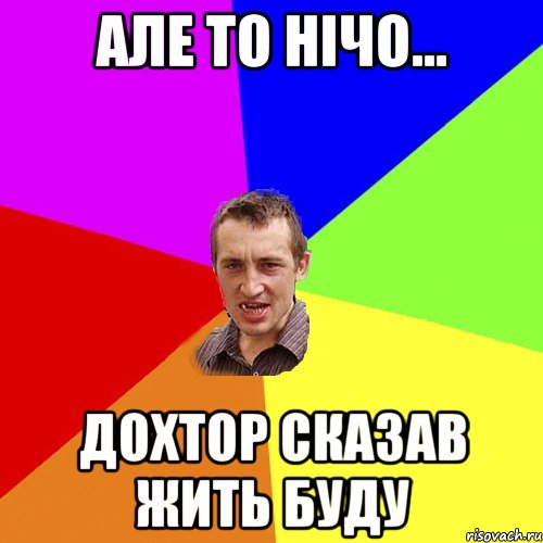 але то нічо... дохтор сказав жить буду, Мем Чоткий паца