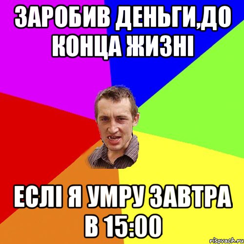 заробив деньги,до конца жизні еслі я умру завтра в 15:00, Мем Чоткий паца