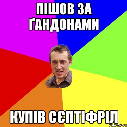 Пішов за ґандонами Купів сєптіфріл