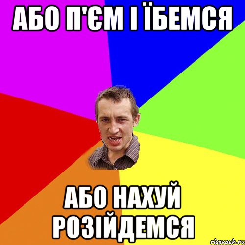 Або п'єм і їбемся або нахуй розійдемся, Мем Чоткий паца