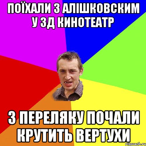 Поїхали з Алішковским у 3Д кинотеатр З переляку почали крутить вертухи, Мем Чоткий паца