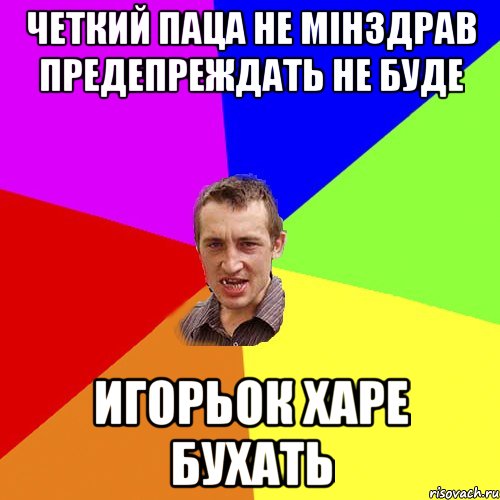 четкий паца не мінздрав предепреждать не буде Игорьок харе бухать, Мем Чоткий паца