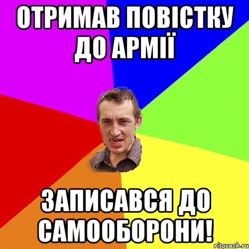 отримав повістку до армії записався до самооборони!, Мем Чоткий паца